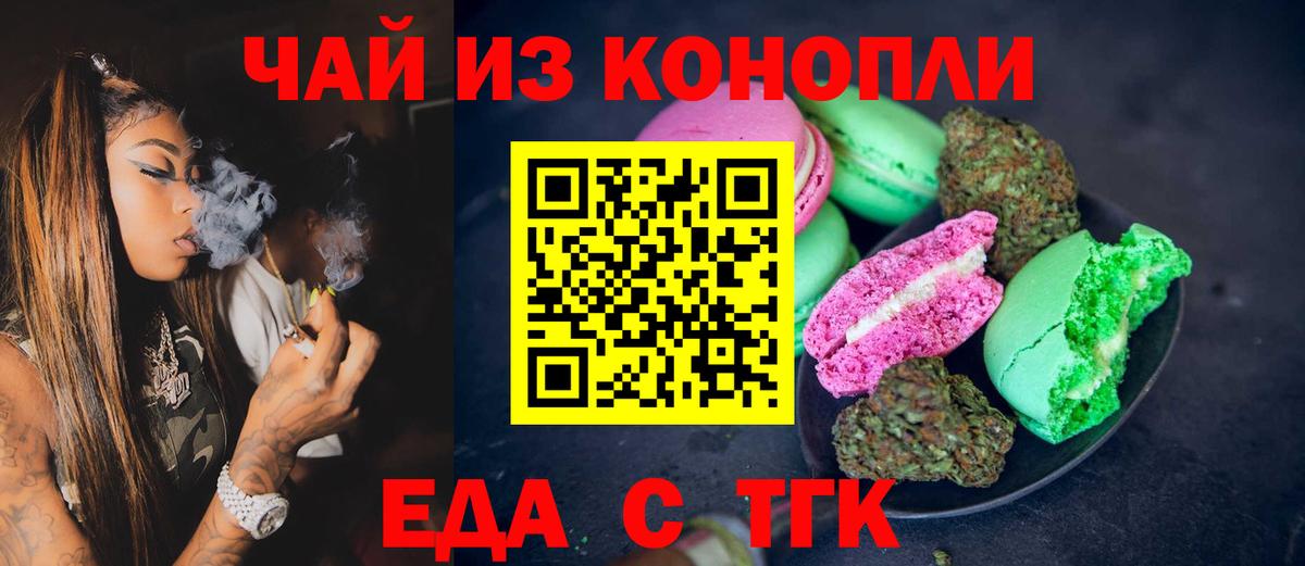 Еда ТГК конопля  Вход с VPN  Медногорск 